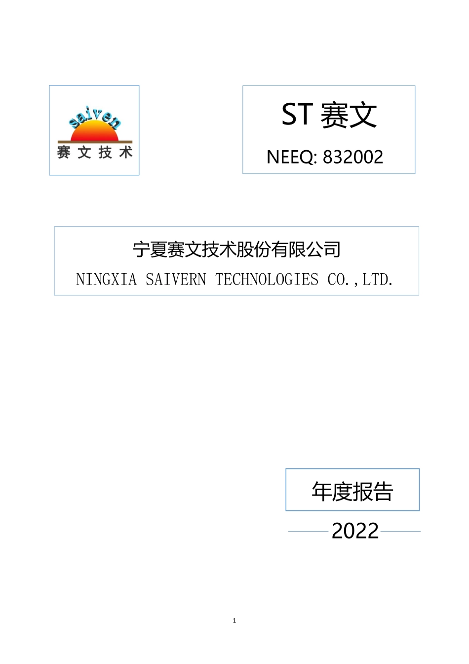 832002_2022_ST赛文_2022年年度报告_2023-04-26.pdf_第1页