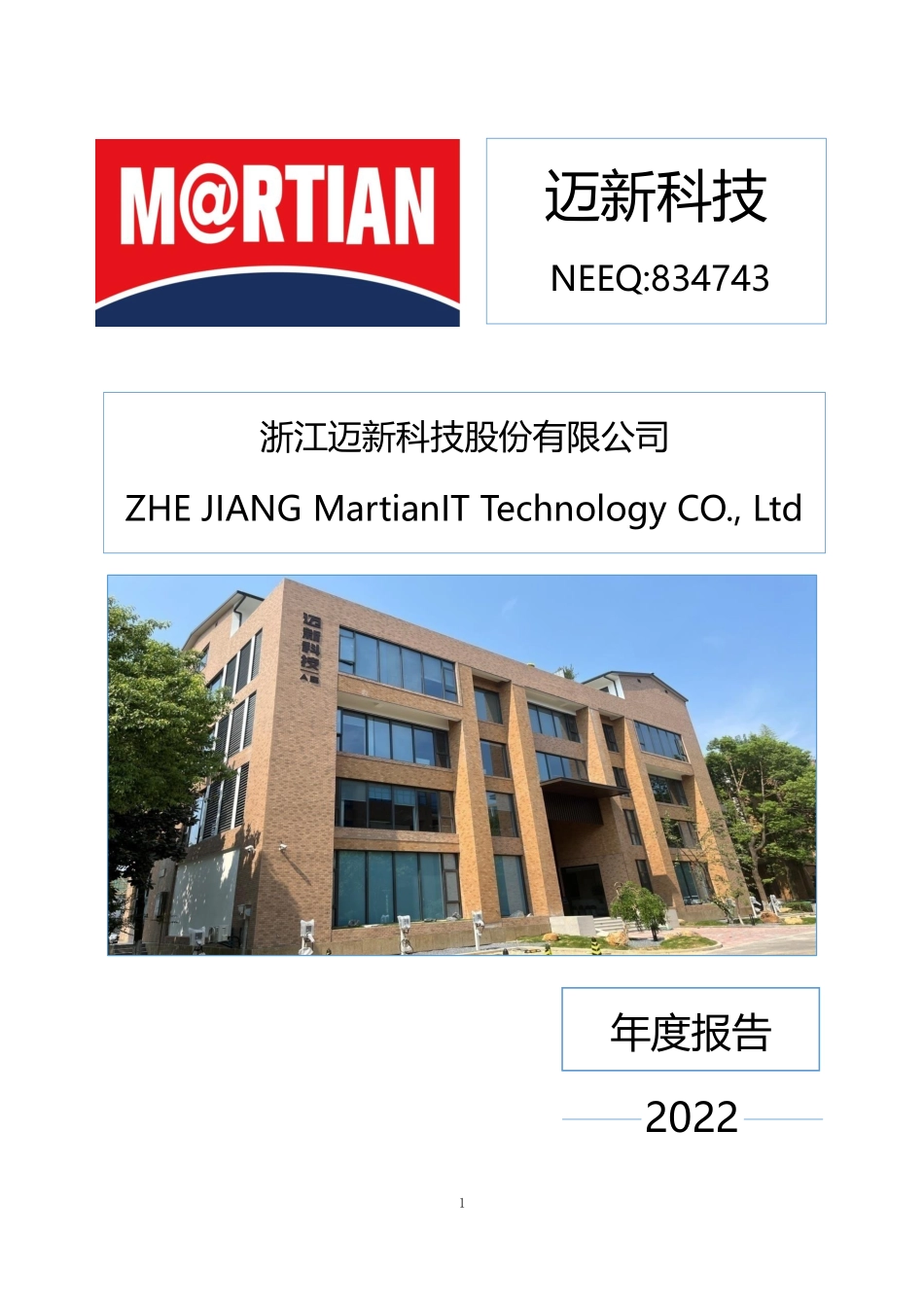 834743_2022_迈新科技_2022年年度报告_2023-04-20.pdf_第1页