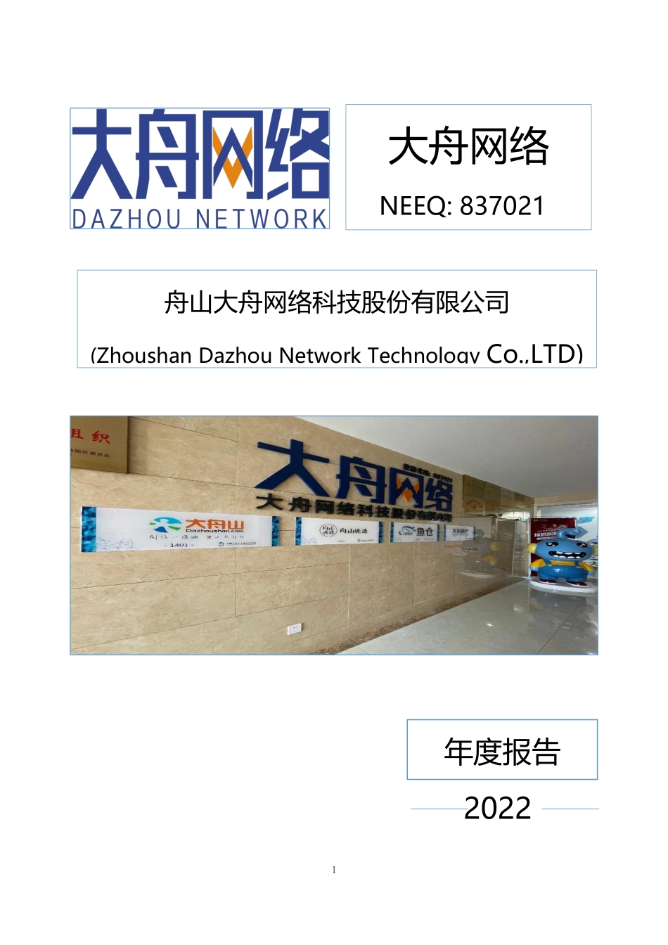 837021_2022_大舟网络_2022年年度报告_2023-04-20.pdf_第1页