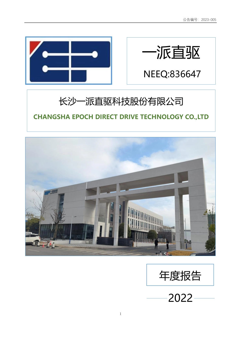836647_2022_一派直驱_2022年年度报告_2023-04-17.pdf_第1页