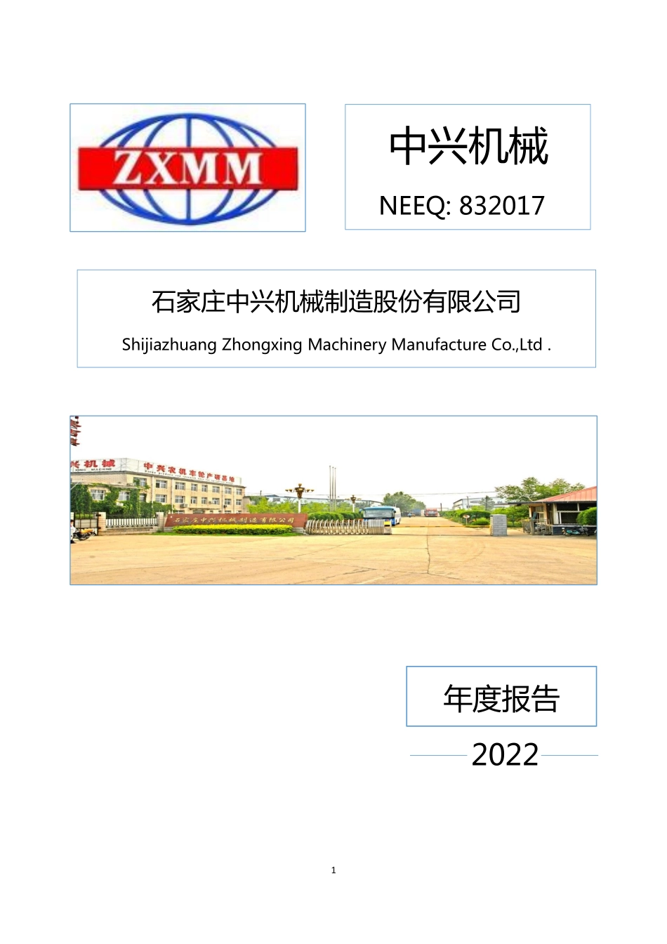 832017_2022_中兴机械_2022年年度报告_2023-04-17.pdf_第1页