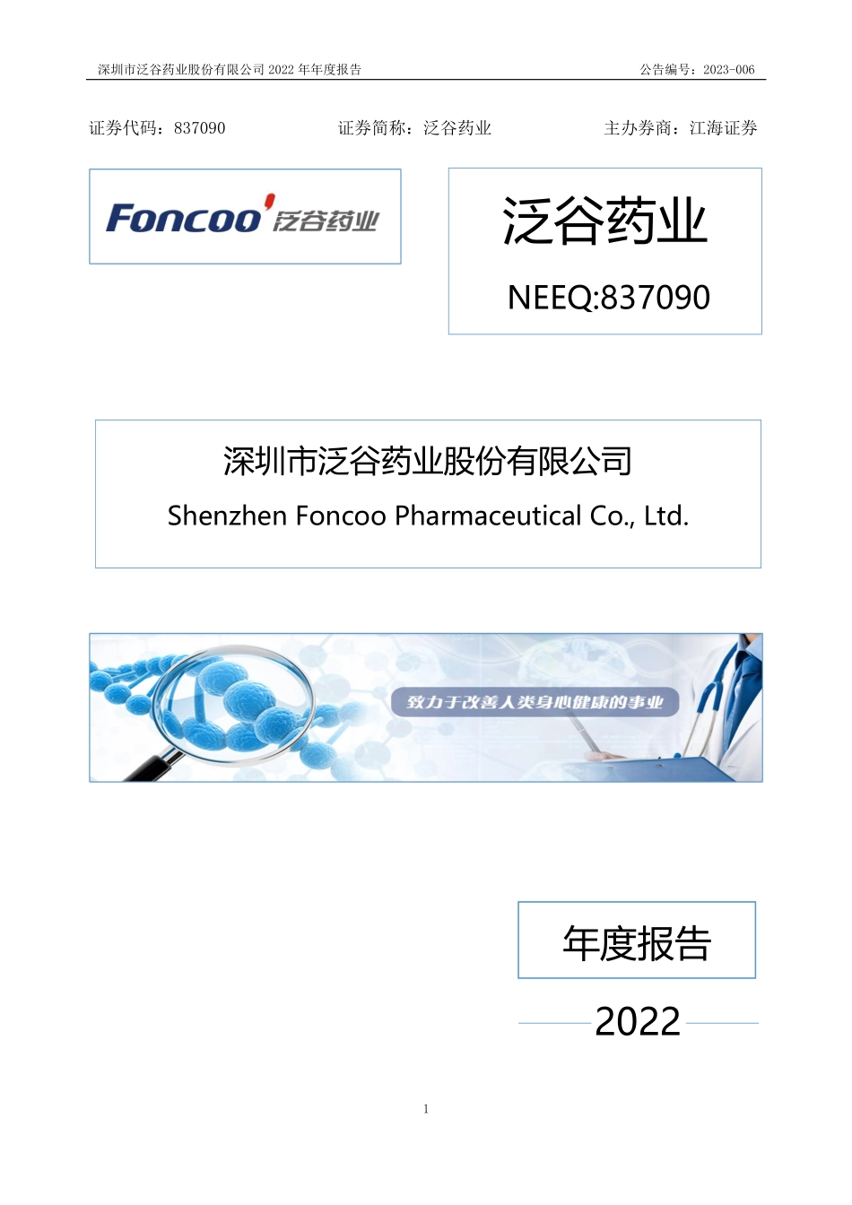 837090_2022_泛谷药业_2022年年度报告_2023-04-26.pdf_第1页