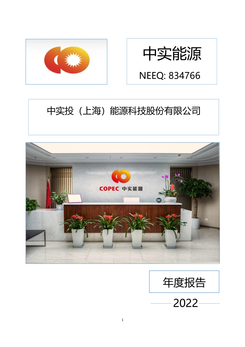 834766_2022_中实能源_2022年年度报告_2023-04-19.pdf_第1页