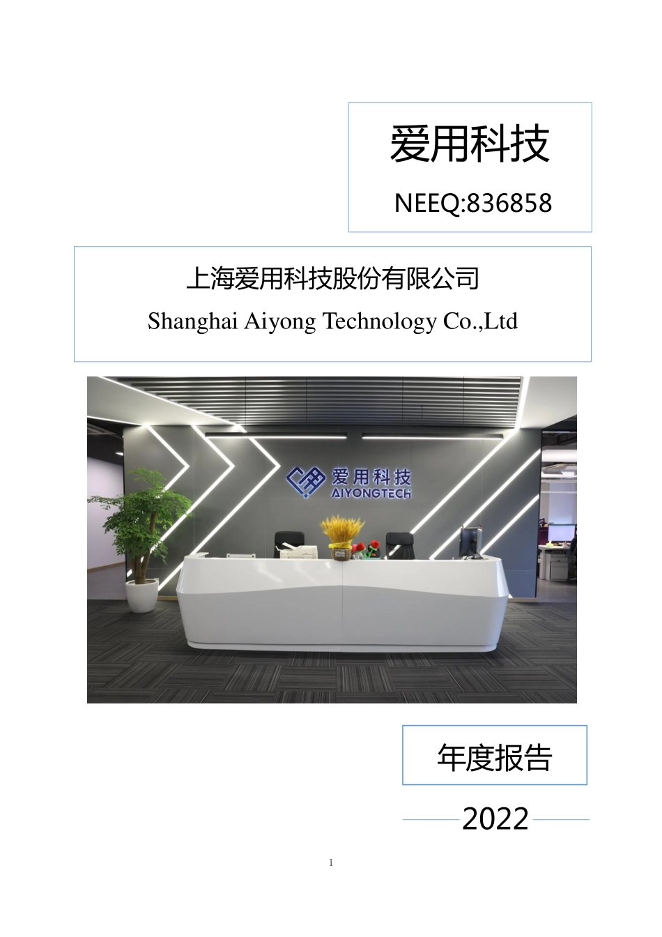 836858_2022_爱用科技_2022年年度报告_2023-04-12.pdf_第1页