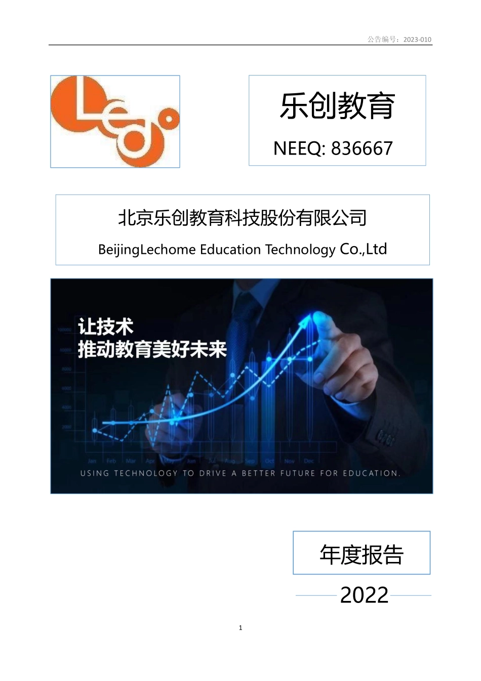 836667_2022_乐创教育_2022年年度报告_2023-04-27.pdf_第1页