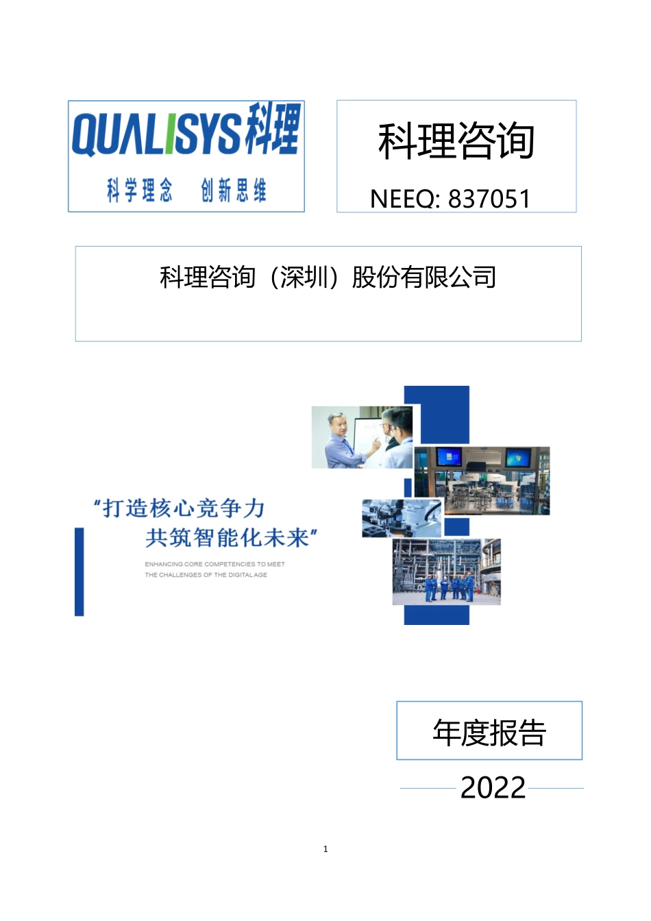 837051_2022_科理咨询_2022年年度报告_2023-04-23.pdf_第1页