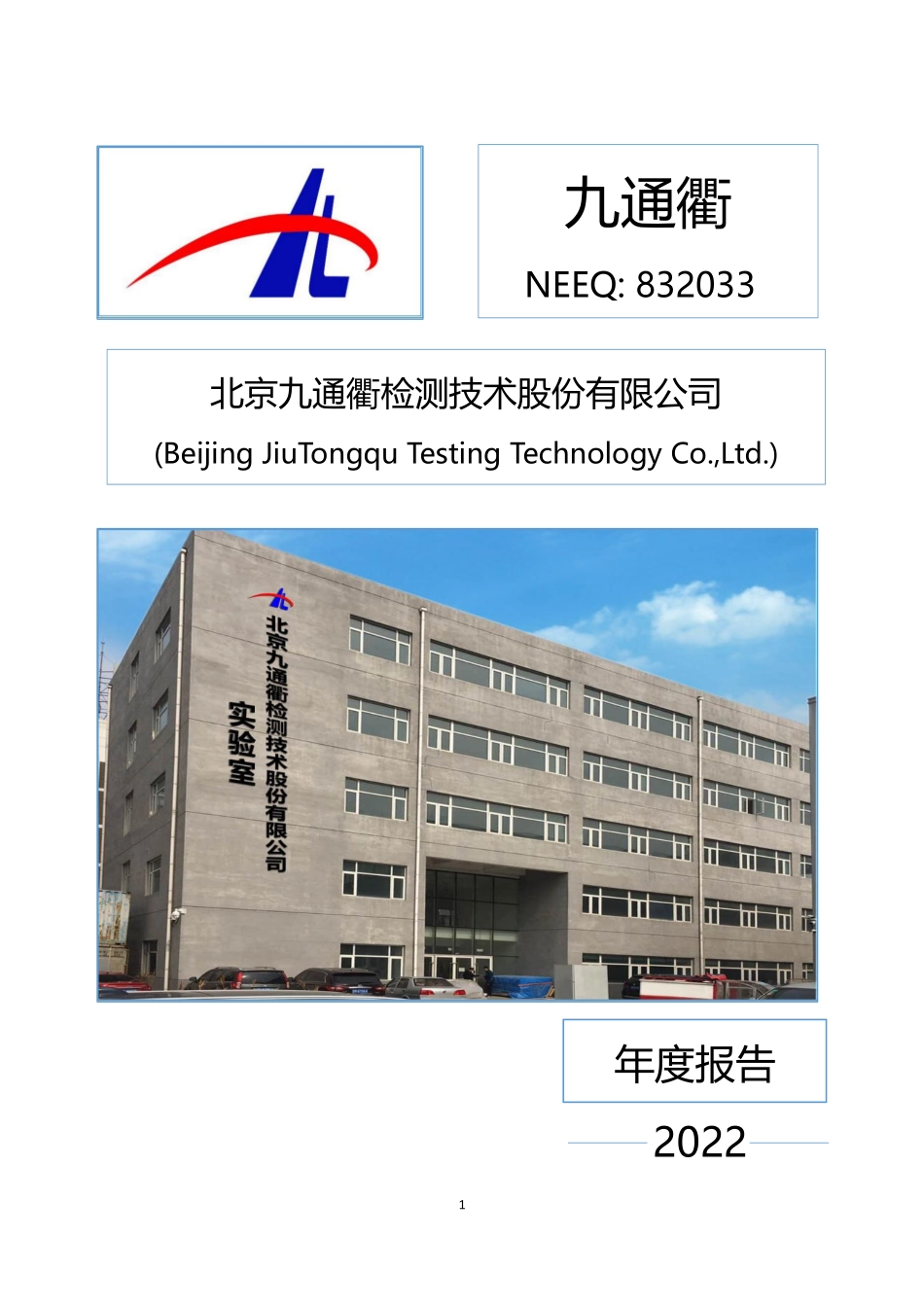 832033_2022_九通衢_2022年年度报告_2023-03-30.pdf_第1页