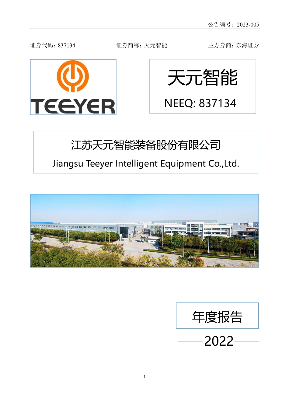 837134_2022_天元智能_2022年年度报告_2023-03-20.pdf_第1页