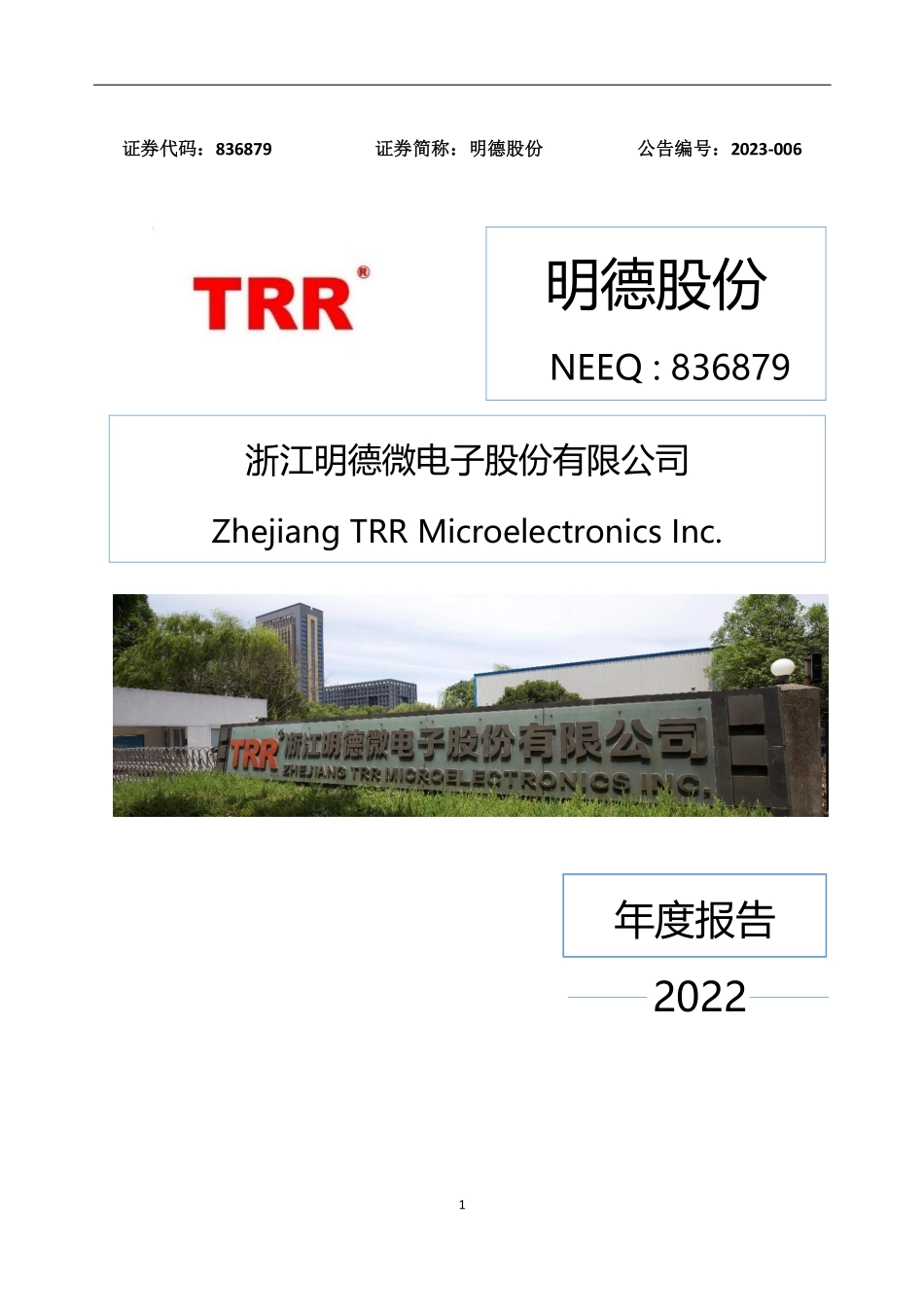 836879_2022_明德股份_2022年年度报告_2023-03-27.pdf_第1页