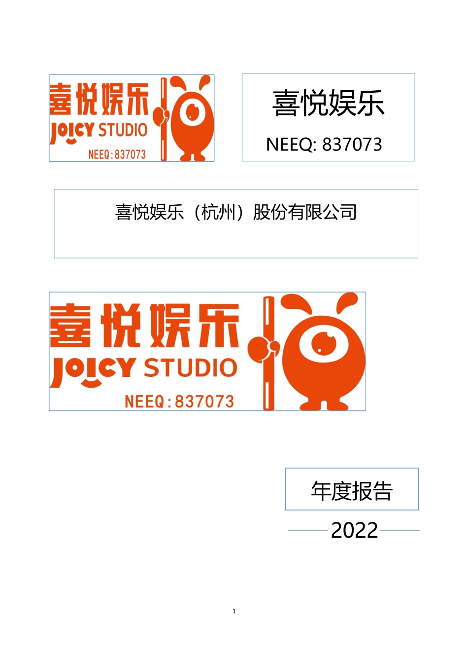 837073_2022_喜悦娱乐_2022年年度报告_2023-06-08.pdf_第1页