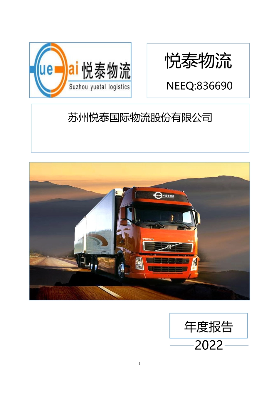 836690_2022_悦泰物流_2022年年度报告_2023-04-24.pdf_第1页