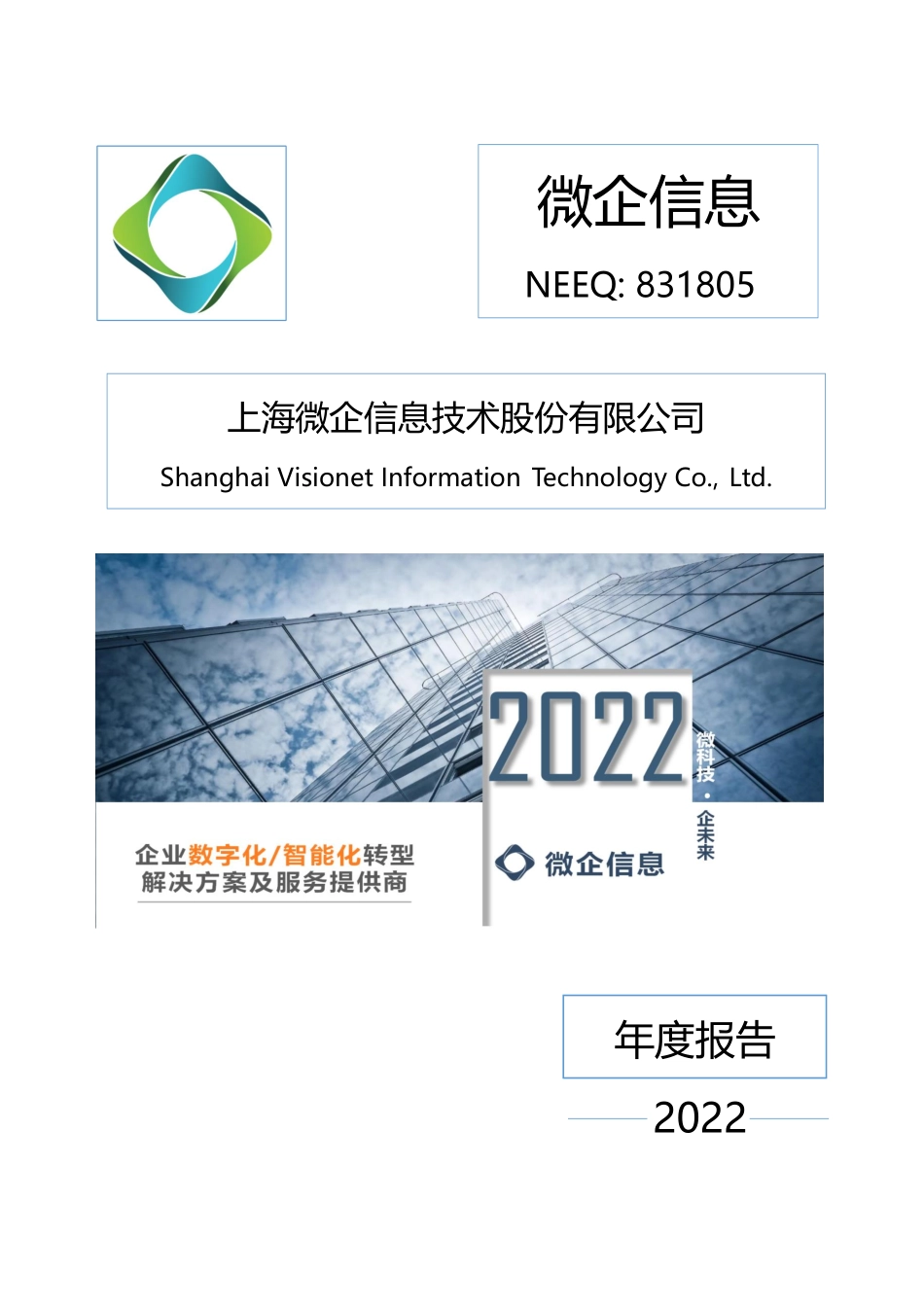 831805_2022_微企信息_2022年年度报告_2023-04-26.pdf_第1页