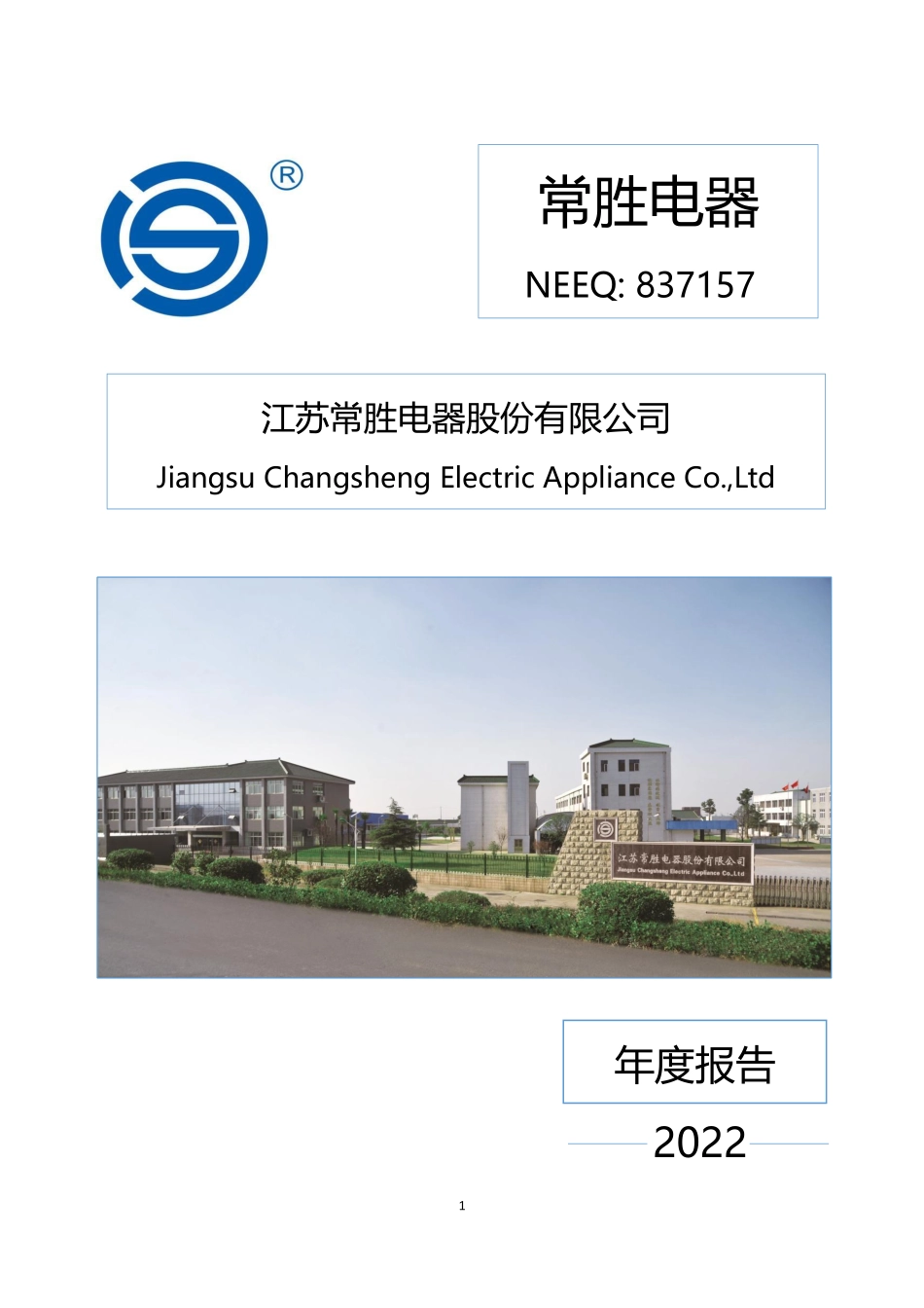 837157_2022_常胜电器_2022年年度报告_2023-04-25.pdf_第1页