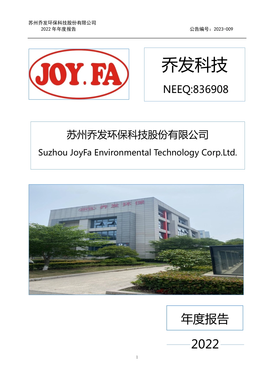 836908_2022_乔发科技_2022年年度报告_2023-04-26.pdf_第1页