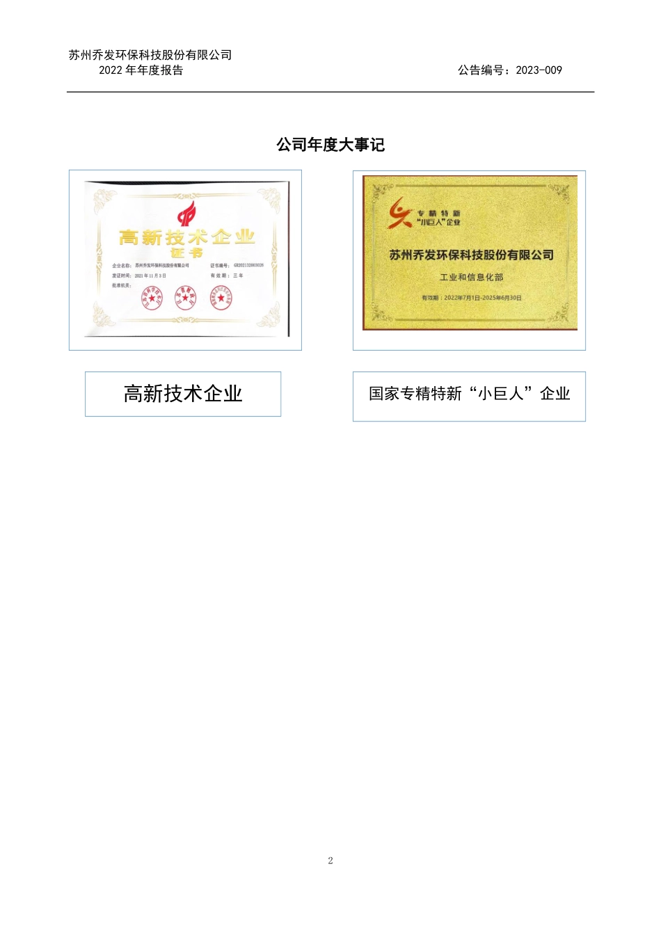 836908_2022_乔发科技_2022年年度报告_2023-04-26.pdf_第2页