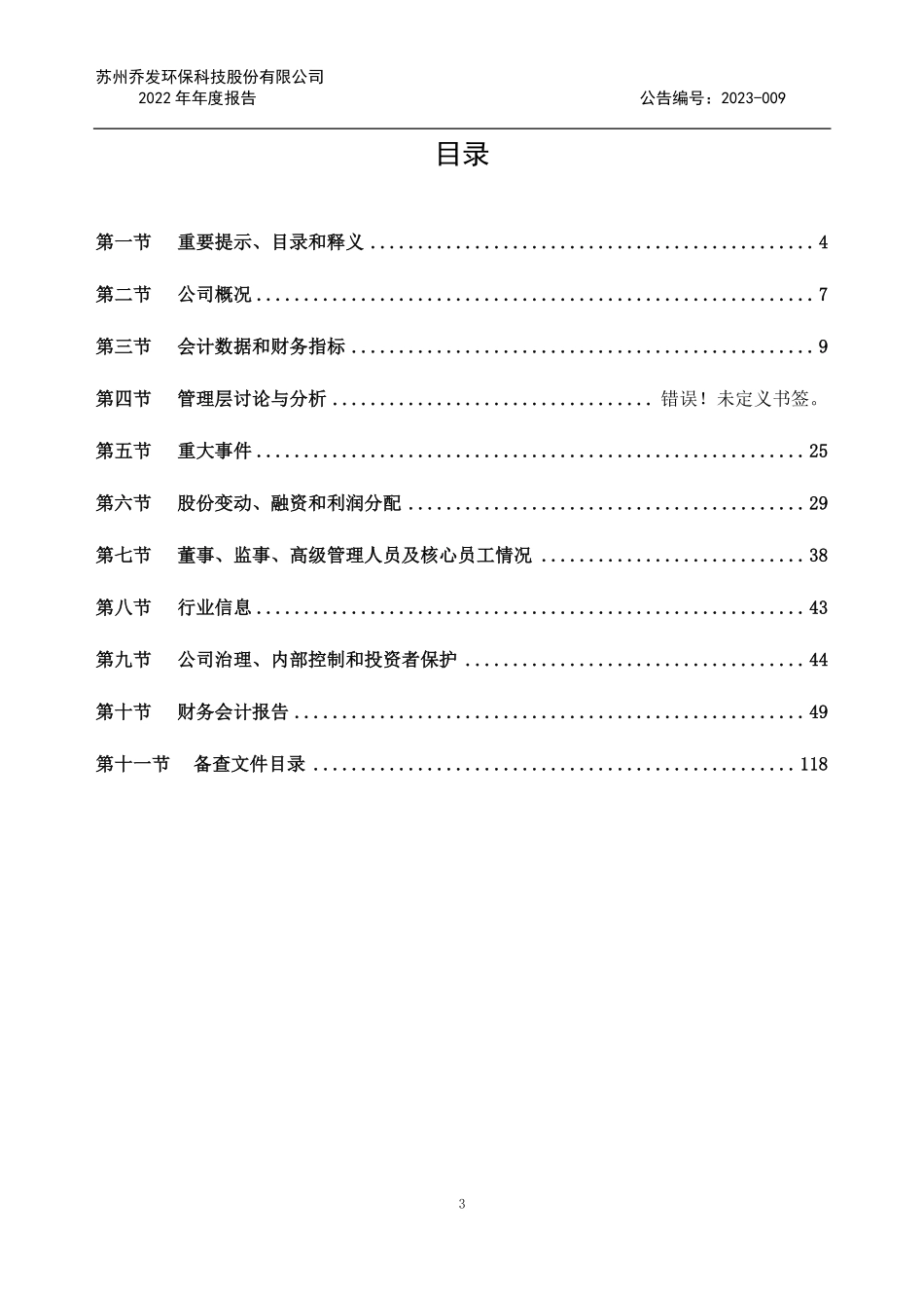 836908_2022_乔发科技_2022年年度报告_2023-04-26.pdf_第3页