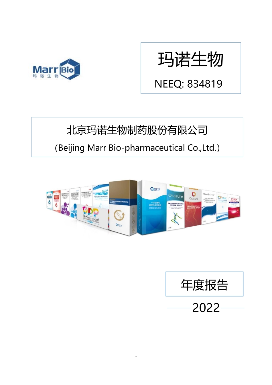 834819_2022_玛诺生物_2022年年度报告_2023-04-20.pdf_第1页