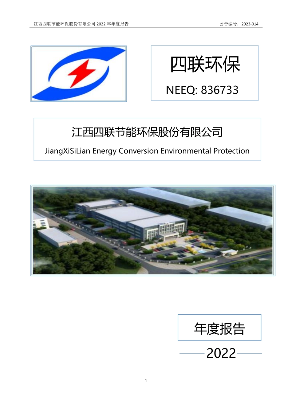 836733_2022_四联环保_2022年年度报告_2023-04-20.pdf_第1页