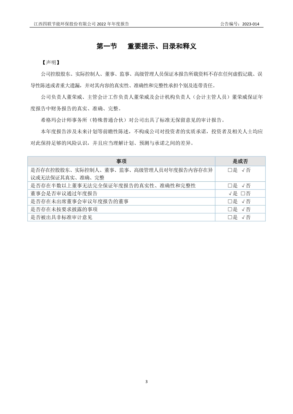 836733_2022_四联环保_2022年年度报告_2023-04-20.pdf_第3页