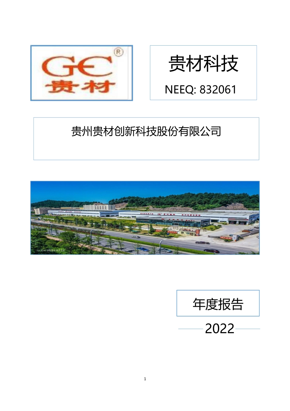 832061_2022_贵材科技_2022年年度报告_2023-04-24.pdf_第1页
