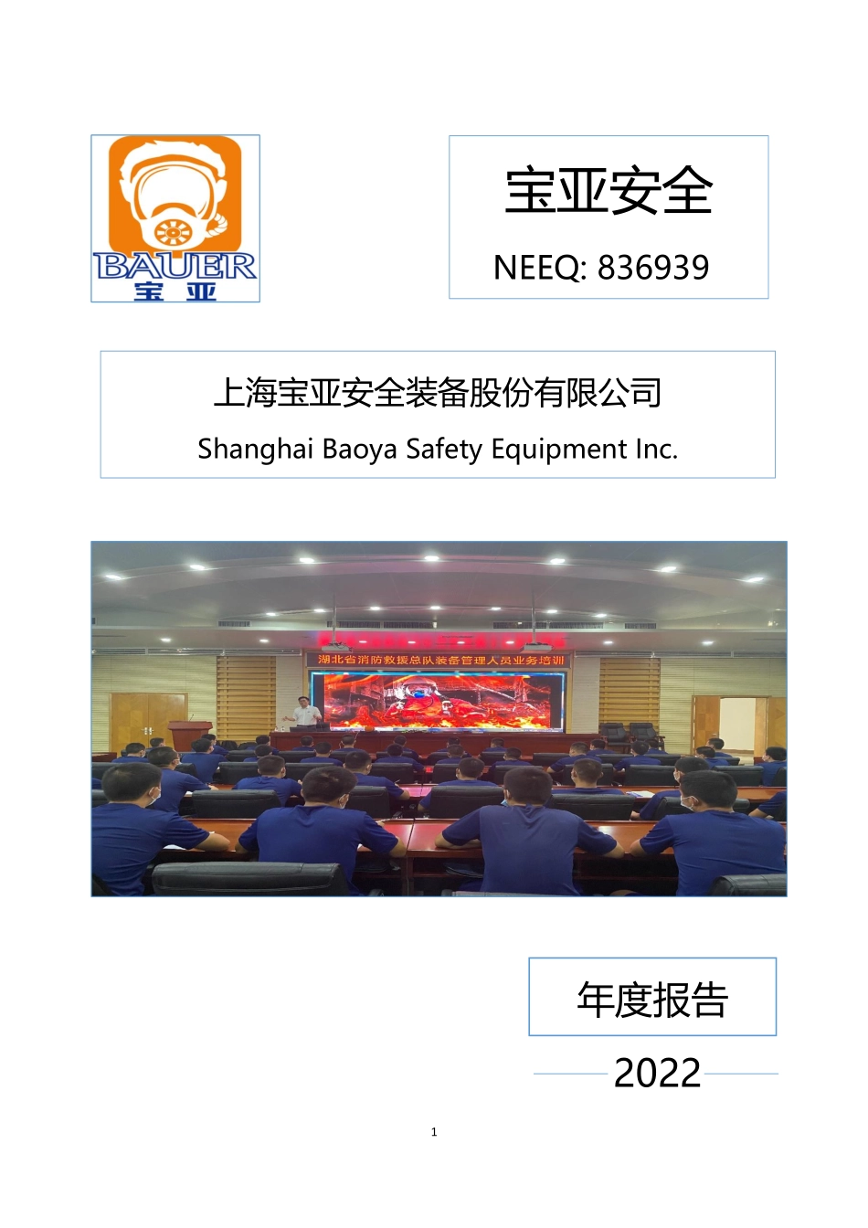 836939_2022_宝亚安全_2022年年度报告_2023-03-30.pdf_第1页