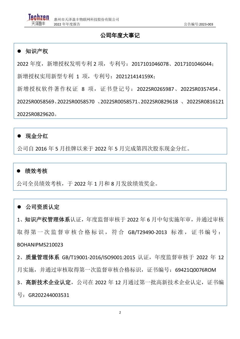 837225_2022_天泽物网_2022年年度报告_2023-04-17.pdf_第2页