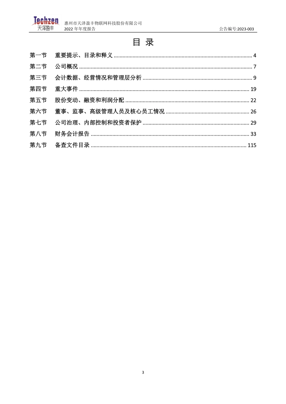 837225_2022_天泽物网_2022年年度报告_2023-04-17.pdf_第3页