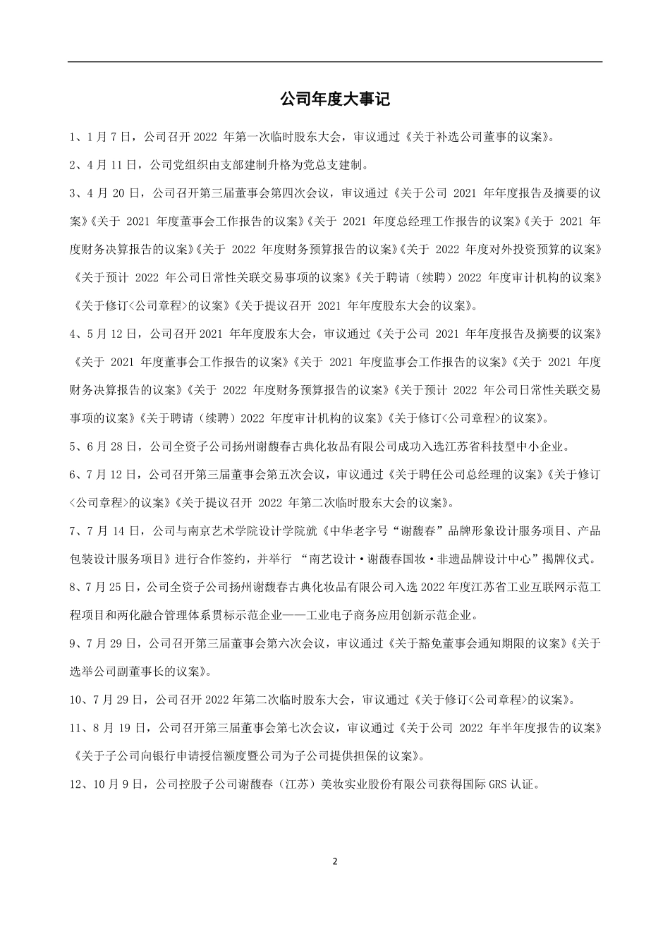 834882_2022_谢馥春_2022年年度报告_2023-04-23.pdf_第2页