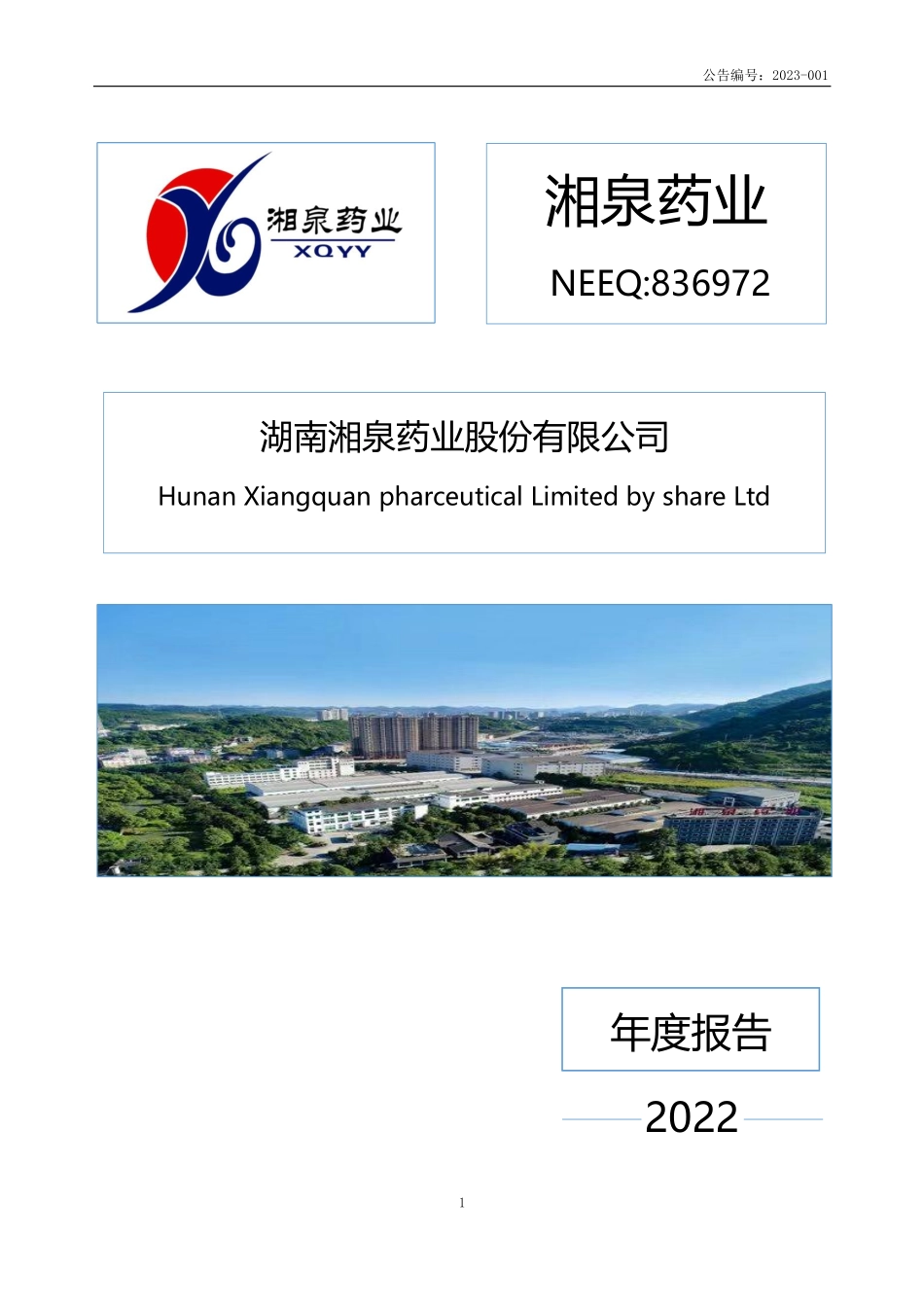 836972_2022_湘泉药业_2022年年度报告_2023-04-25.pdf_第1页