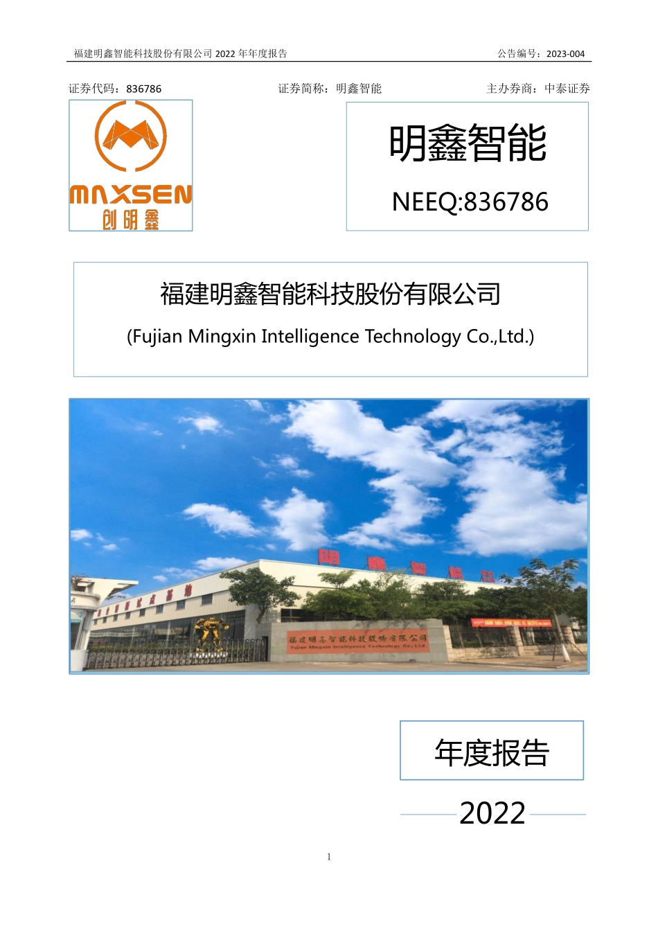 836786_2022_明鑫智能_2022年年度报告_2023-04-24.pdf_第1页