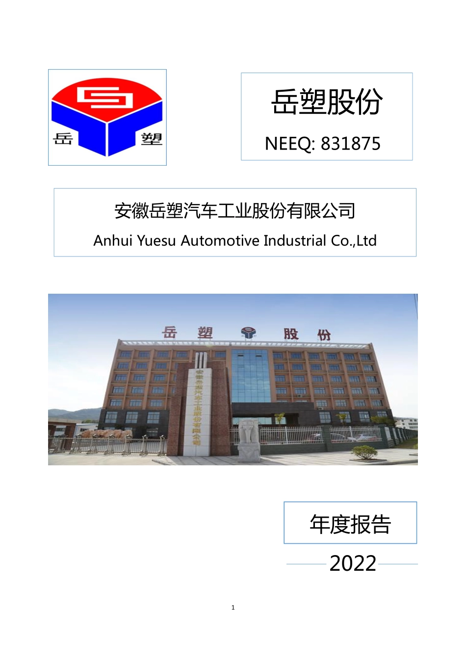 831875_2022_岳塑股份_2022年年度报告_2023-03-30.pdf_第1页