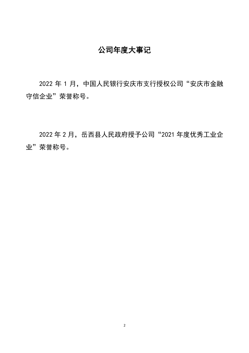 831875_2022_岳塑股份_2022年年度报告_2023-03-30.pdf_第2页