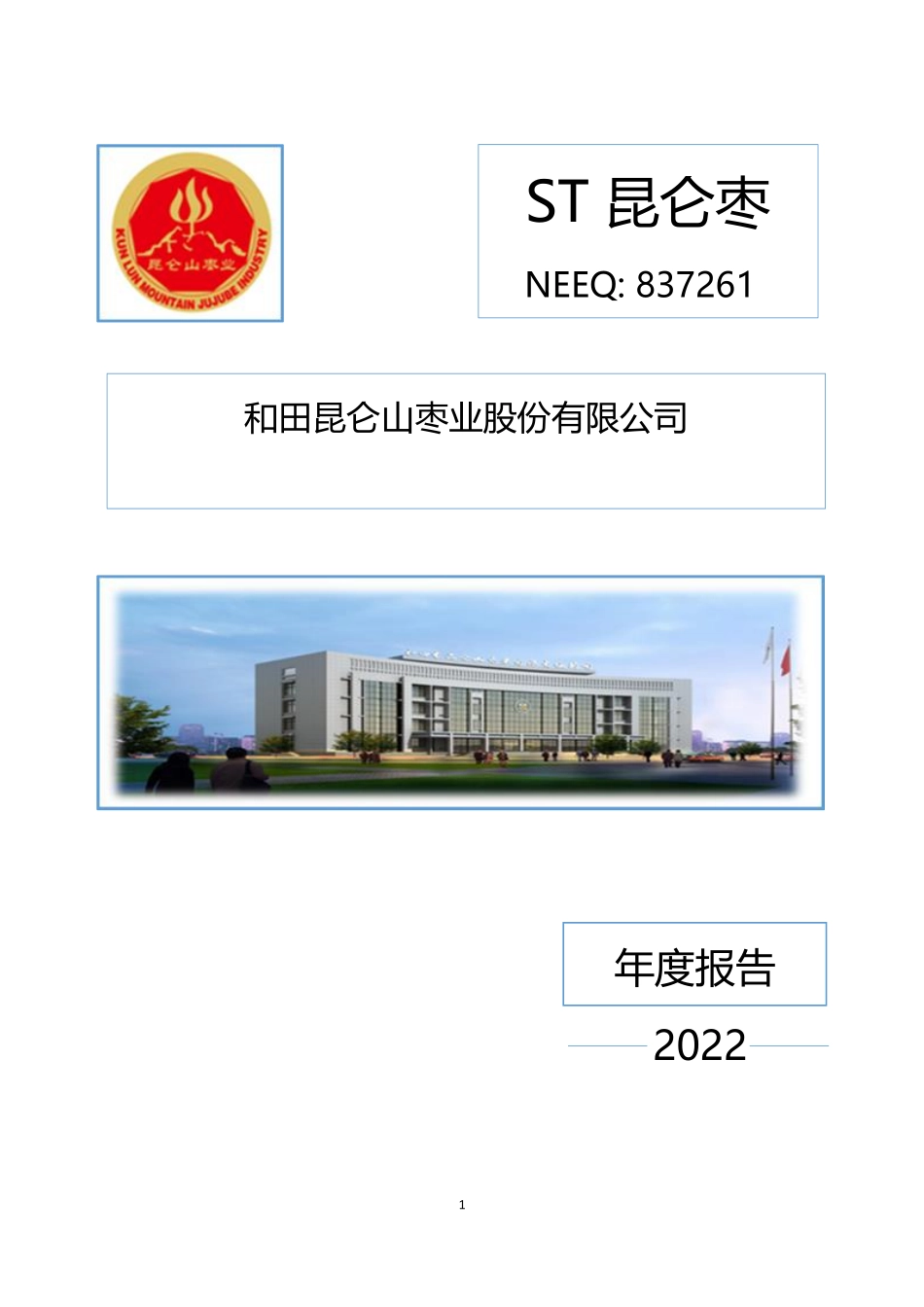 837261_2022_ST昆仑枣_2022年年度报告_2023-04-24.pdf_第1页