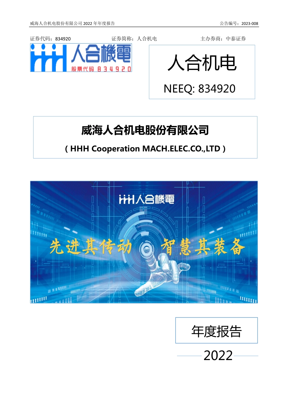 834920_2022_人合机电_2022年年度报告_2023-04-19.pdf_第1页