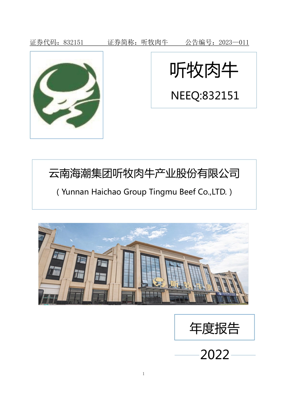 832151_2022_听牧肉牛_2022年年度报告_2023-04-24.pdf_第1页