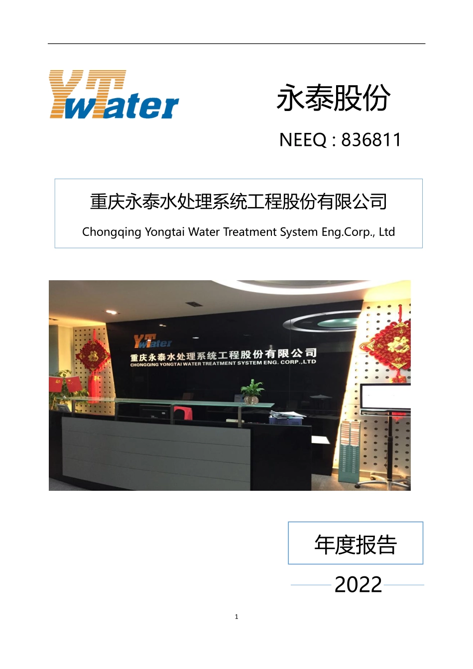 836811_2022_永泰股份_2022年年度报告_2023-04-26.pdf_第1页