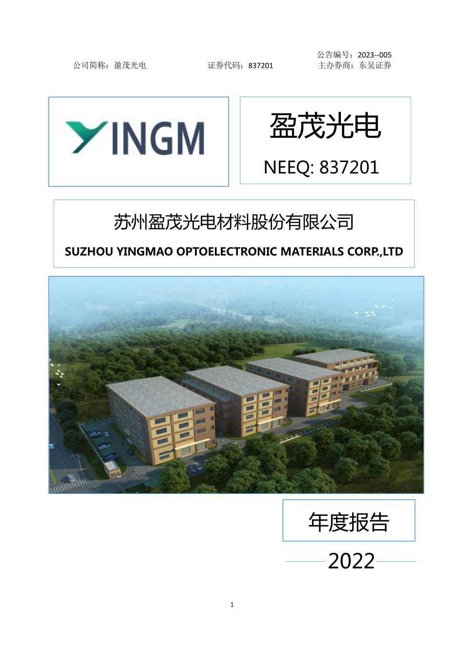 837201_2022_盈茂光电_2022年年度报告_2023-04-20.pdf_第1页