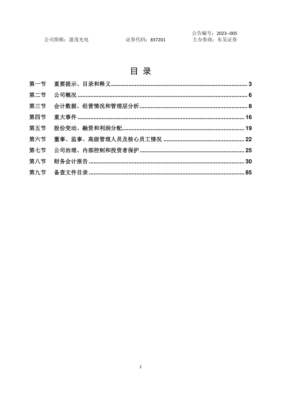 837201_2022_盈茂光电_2022年年度报告_2023-04-20.pdf_第2页
