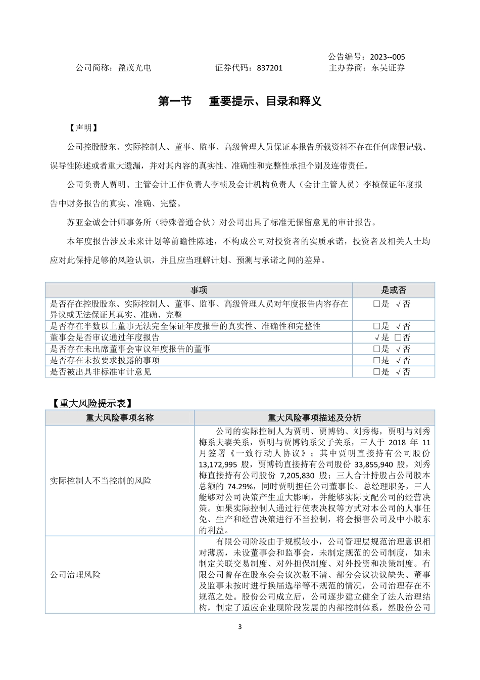 837201_2022_盈茂光电_2022年年度报告_2023-04-20.pdf_第3页