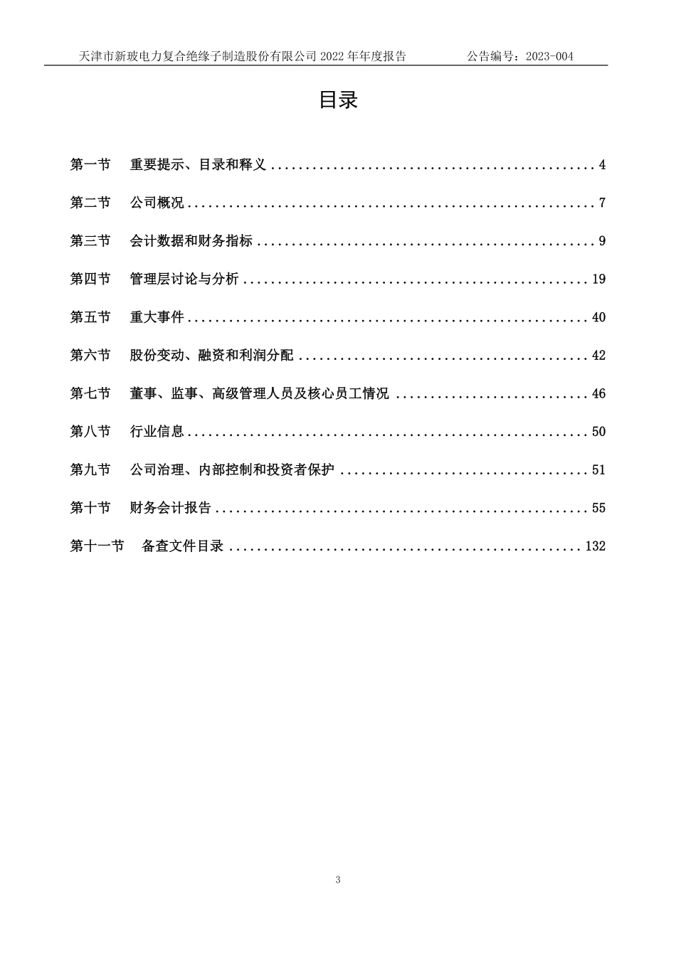 831892_2022_新玻电力_2022年年度报告_2023-04-18.pdf_第3页
