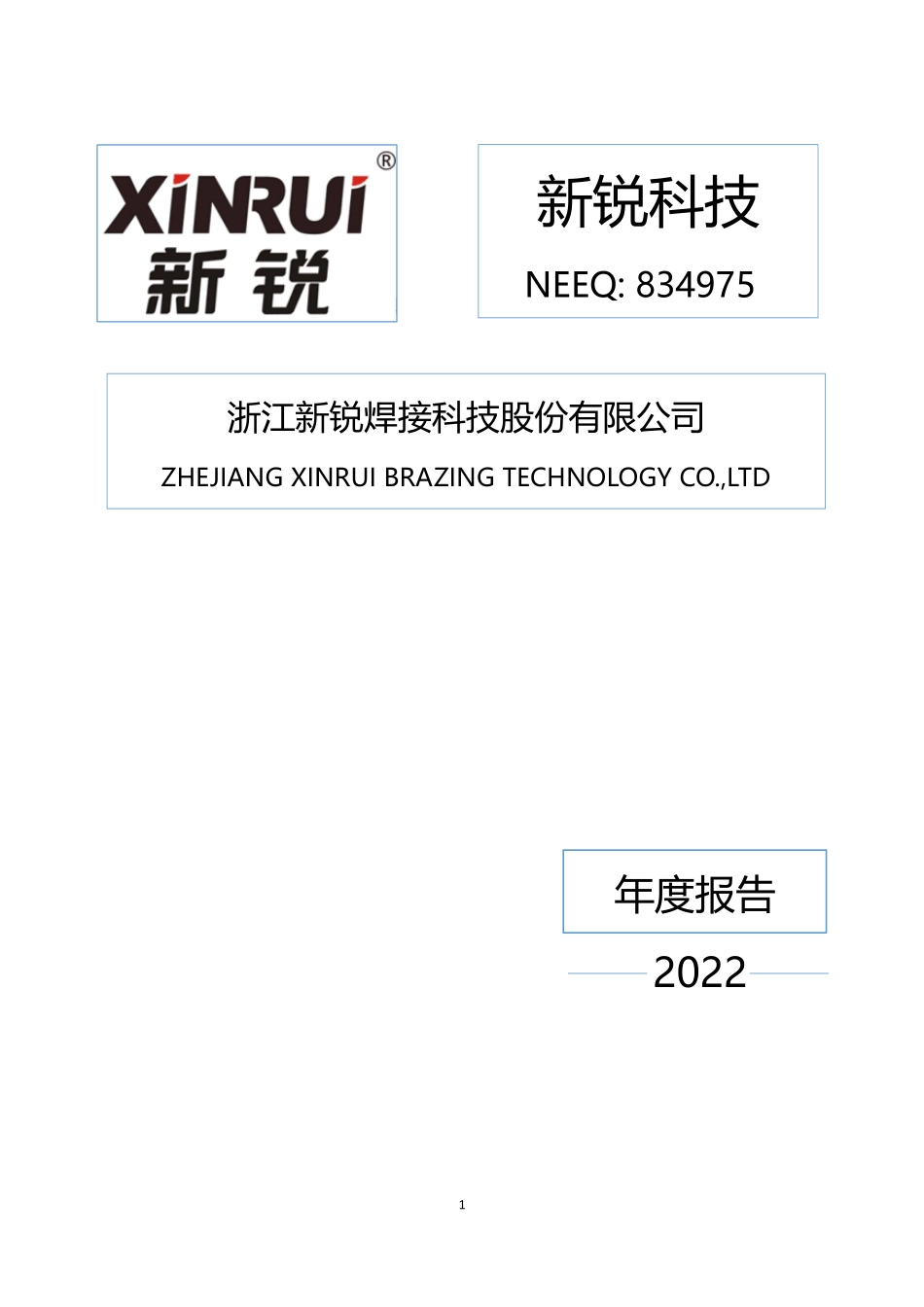 834975_2022_新锐科技_2022年年度报告_2023-04-19.pdf_第1页