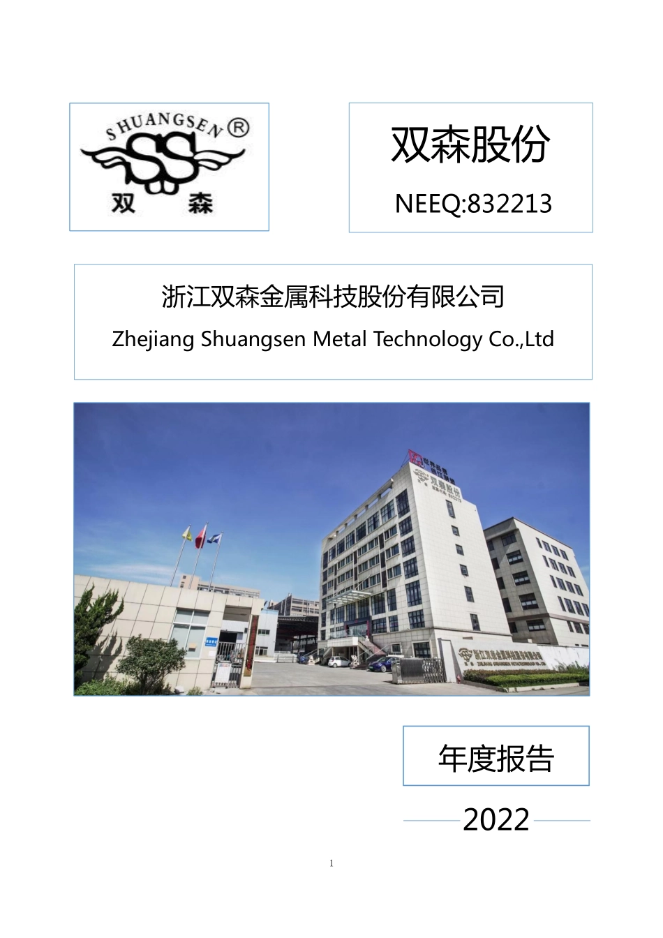 832213_2022_双森股份_2022年年度报告_2023-04-17.pdf_第1页