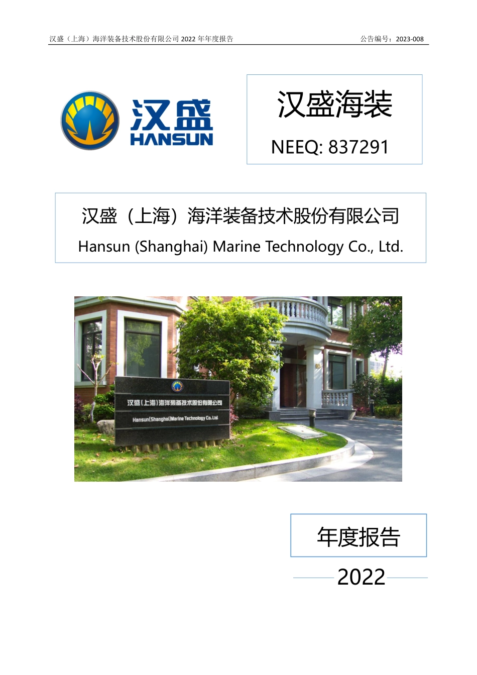 837291_2022_汉盛海装_2022年年度报告_2023-04-25.pdf_第1页
