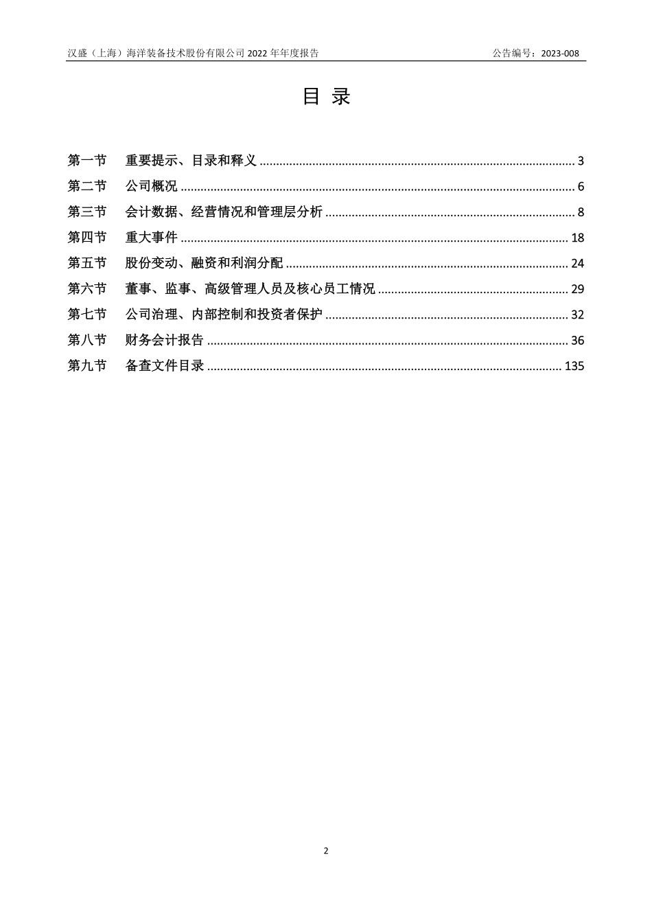 837291_2022_汉盛海装_2022年年度报告_2023-04-25.pdf_第3页