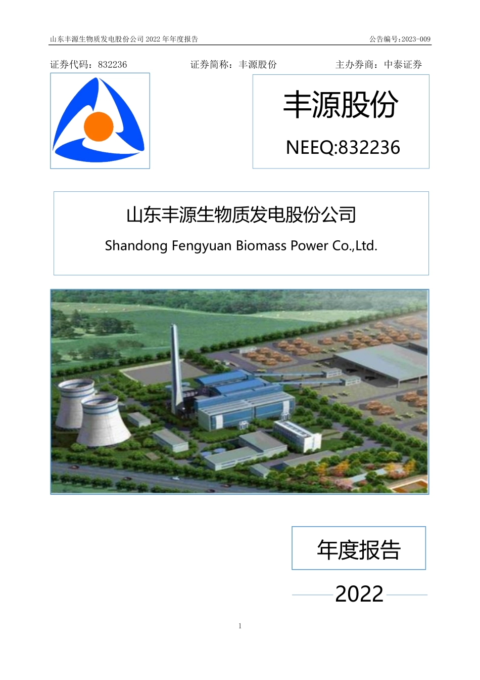 832236_2022_丰源股份_2022年年度报告_2023-04-25.pdf_第1页