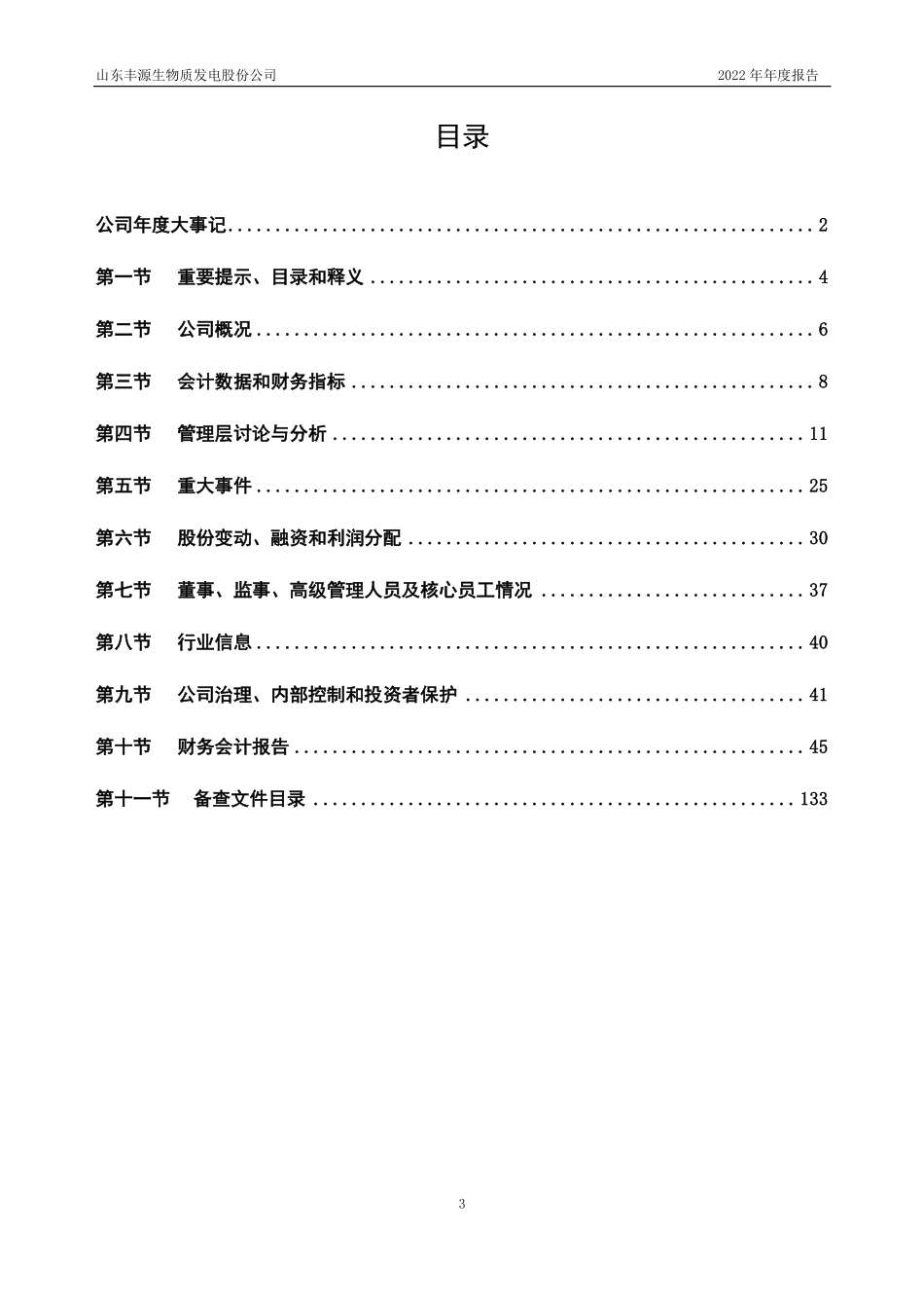 832236_2022_丰源股份_2022年年度报告_2023-04-25.pdf_第3页