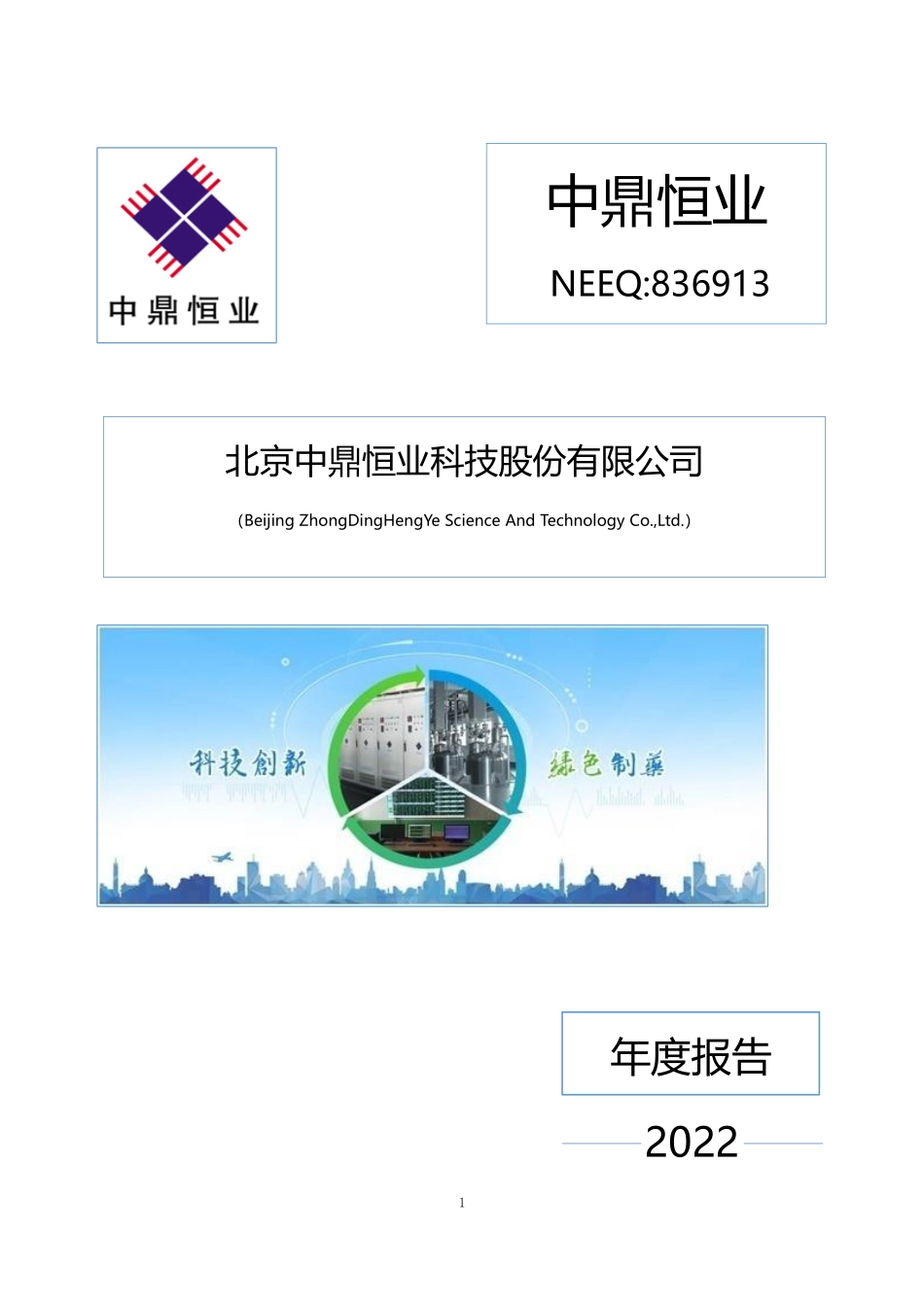 836913_2022_中鼎恒业_2022年年度报告_2023-04-26.pdf_第1页