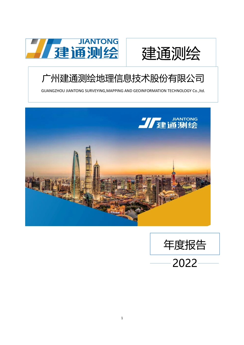 832255_2022_建通测绘_2022年年度报告_2023-05-29.pdf_第1页