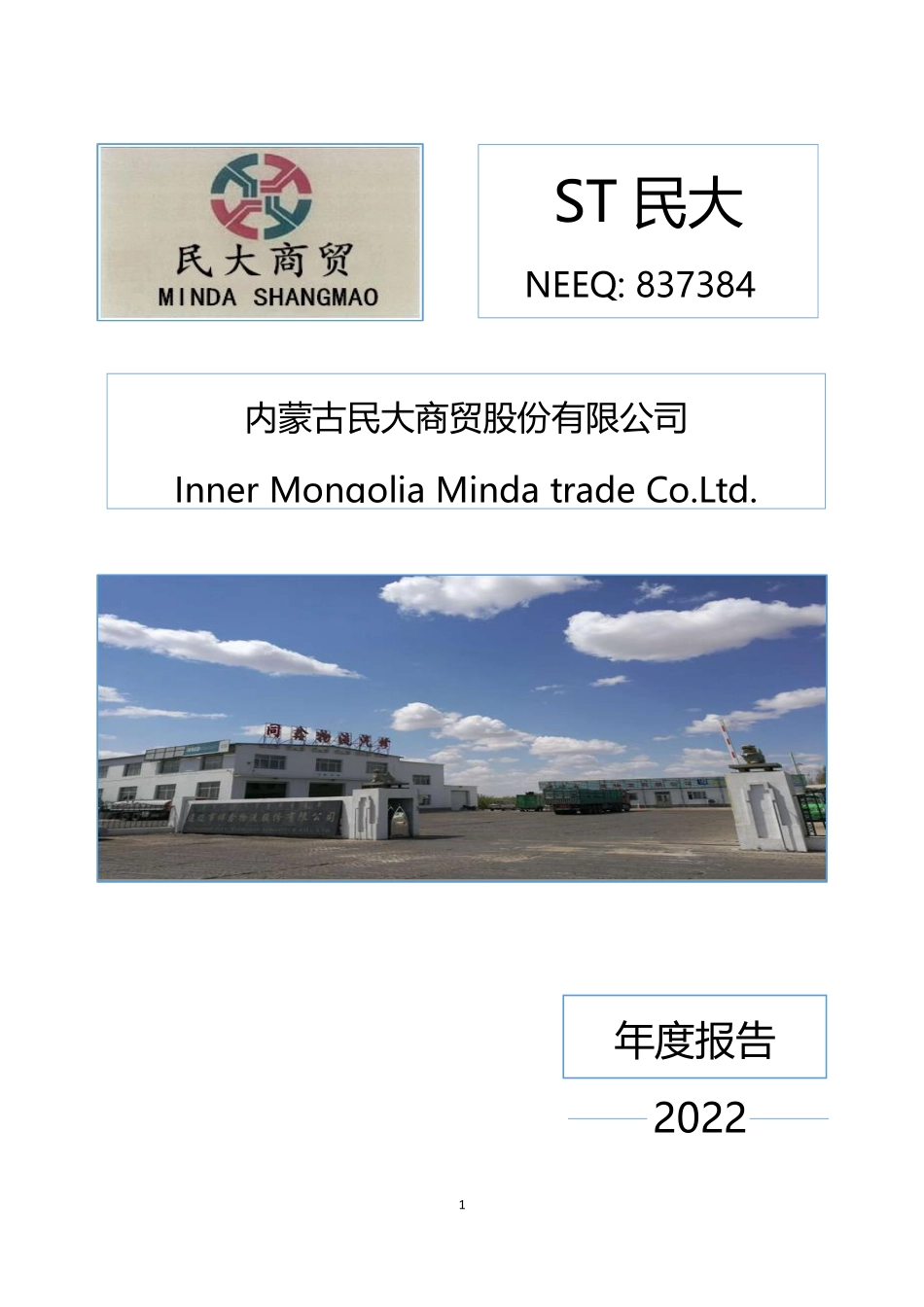 837384_2022_ST民大_2022年年度报告_2023-04-19.pdf_第1页