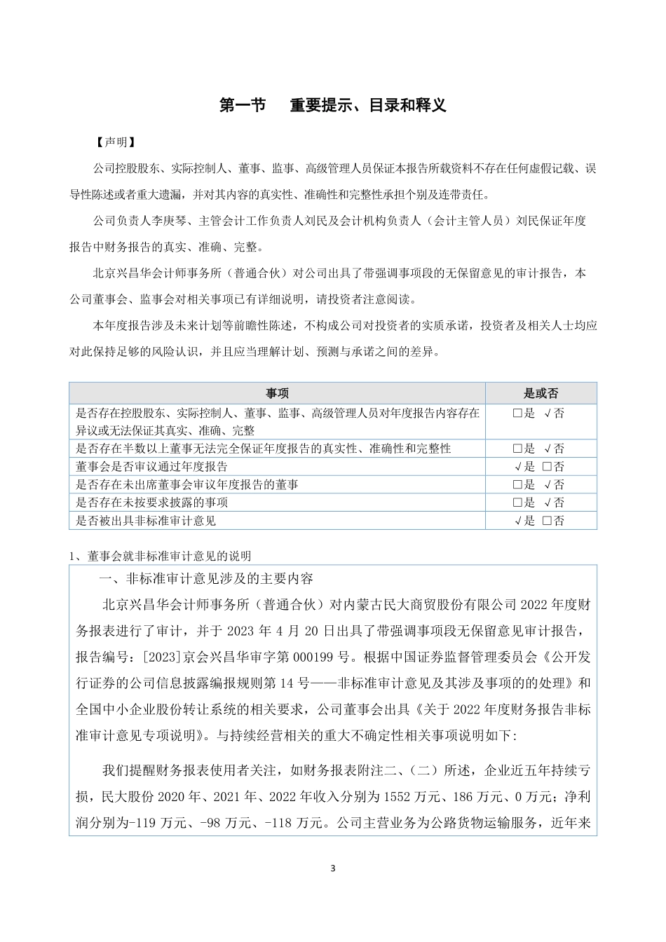 837384_2022_ST民大_2022年年度报告_2023-04-19.pdf_第3页